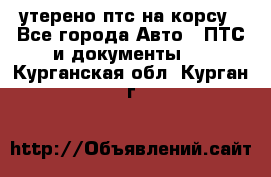 утерено птс на корсу - Все города Авто » ПТС и документы   . Курганская обл.,Курган г.